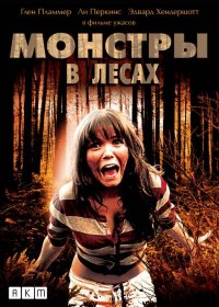 Постер Монстры в лесах