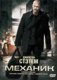Постер Механик